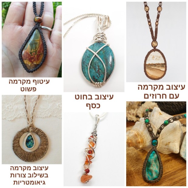 עיצוב שרשראות אבני חן - מקרמה, חוט כסף